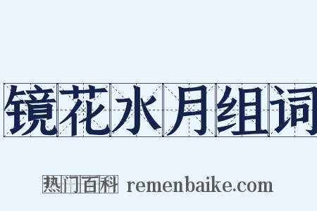 镜花水月组词是什么意思的图片